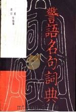 警语名句词典 1984年10月第1版 PDF电子版封面 薛进官 李夏等编