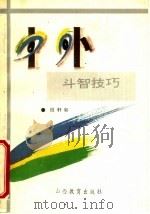 中外斗智技巧 1994 PDF电子版封面 7544002330 段轩如著