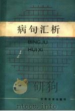 病句汇析（1986 PDF版）