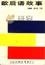 歇后语故事 1988 PDF电子版封面 7805460418 吉雅泰,黄太茂主编