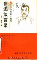 鲁迅箴言录（1991.01 PDF版）