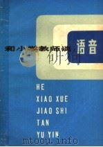 和小学教师谈语音（1978 PDF版）