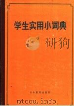 学生实用小词典（1987 PDF版）