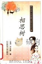 相思树 1993 PDF电子版封面 7303021582 (美)许达然著;胡时珍选编