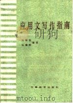 应用文写作指南（1986 PDF版）