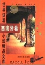 世界短篇小说精品文库：西班牙卷（1996 PDF版）