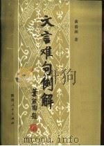 文言难句例解  卷2（1988 PDF版）