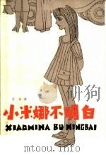 小米娜不明白 1982 PDF电子版封面 R10024·3928 沈寂著