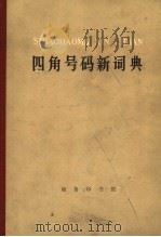 四角号码新词典  第8版（1978 PDF版）