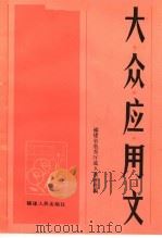 大众应用文  第2版（1985 PDF版）