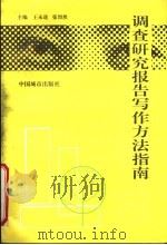 调查研究报告写作方法指南 1996 PDF电子版封面 7507408167 王永进,张烈然主编