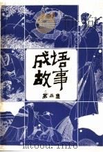 成语故事  第4集（1986 PDF版）