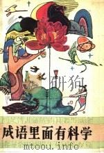 成语里面有科学 1987 PDF电子版封面 10377·78 陈日朋著