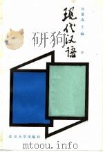 现代汉语 下 1985 PDF电子版封面 9209·56 何世达主编