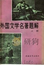 外国文学名著题解  上（1983 PDF版）