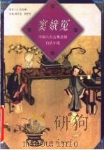 窦娥冤 1998 PDF电子版封面 7805982449 (元)关汉卿原著;陈庆延,畅孝昌改编