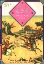 精忠旗 1998 PDF电子版封面 7805982554 (元)白朴原著;陈圆改编