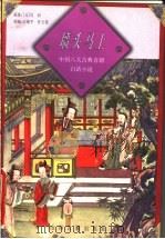 墙头马上   1998  PDF电子版封面  7805982287  （元）白朴原著；王建平，任玉堂改编 