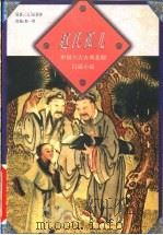 赵氏孤儿   1998  PDF电子版封面  7805982503  （元）纪君祥原著；韩一然改编 