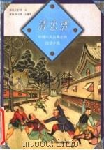 清忠谱 1998 PDF电子版封面 780598249X (清)李玉原著;任玉堂,王建平改编