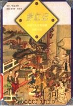 娇红记 1998 PDF电子版封面 7805982481 (明)孟称舜著;张雪静,鲁建荣改编