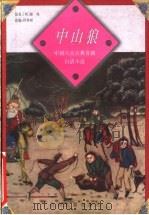 中山狼 1998 PDF电子版封面 7805982546 (明)康海原著;印鼎梁改编