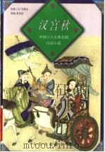 汉宫秋 1998 PDF电子版封面 780598252X (元)马致远原著;夏连保改编