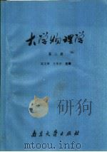 大学物理学 第2册 1990 PDF电子版封面 7305008311 高文渊,王华庆主编