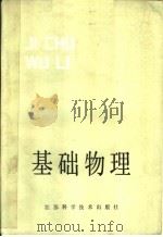 基础物理（1980 PDF版）