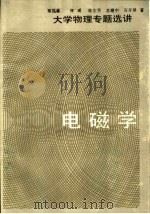 电磁学 1988 PDF电子版封面 7534304202 石开屏等编写