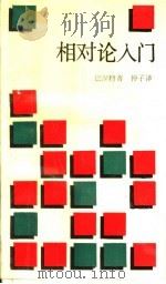 相对论入门 1989 PDF电子版封面 7108002043 (美)巴涅特(Barnett,L.)著;仲 子译
