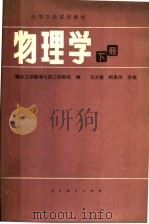 高等学校试用教材  物理学  下  第2版（1982 PDF版）