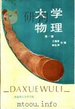 大学物理  第1册（1989 PDF版）