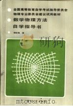 数学物理方法自学指导书（1989 PDF版）
