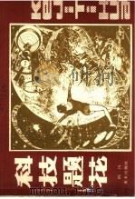 科技题花（1986 PDF版）