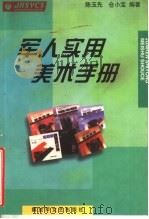 军人实用美术手册 1999 PDF电子版封面 7503310995 陈玉先,仓小宝编著
