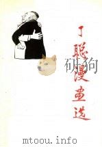 丁聪漫画选（1987 PDF版）