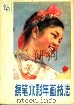 擦笔水彩年画技法（1980 PDF版）