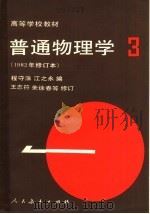 高等学校教材  普通物理学  3  1982年修订本（1961 PDF版）