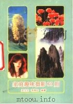 家庭趣味摄影60则（1990 PDF版）