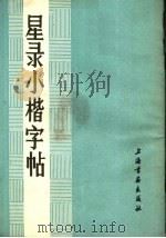 星录小楷字帖 1982 PDF电子版封面 7172·162 童星录书