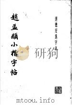 赵孟俯小楷字帖（1979 PDF版）