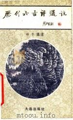 历代六言诗选注 1991 PDF电子版封面 7805553653 壮子选注