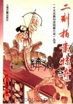 二刻拍案惊奇（1992 PDF版）