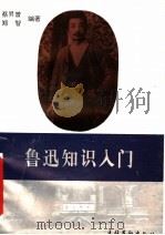鲁迅知识入门 1996 PDF电子版封面 7503914890 蔡升曾,郑智编著