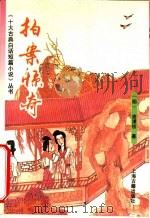 拍案惊奇（1992 PDF版）