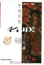中国传世名联三百副 1998 PDF电子版封面 7540211105 傅小松编著