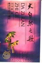 大自然之歌 1989 PDF电子版封面 753880675X 王守勋著
