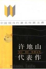 许地山代表作 1987 PDF电子版封面 7215015114 许地山著;邱文治编
