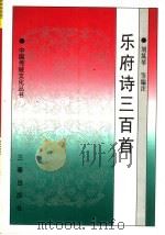 乐府诗三百首 1999 PDF电子版封面 7806282947 刘筑琴等编注